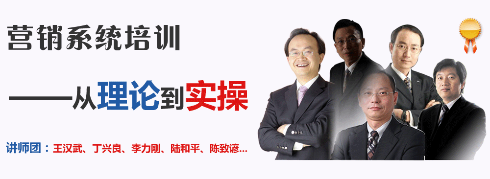 營銷系統(tǒng)培訓(xùn)——從理論到實(shí)操。講師團(tuán)：王漢武、丁興良、李力剛、陸和平、陳致諺...