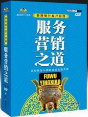香港銀行客戶經(jīng)理服務(wù)營(yíng)銷之道線上課程