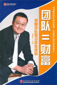 團(tuán)隊＝財富--巔峰團(tuán)隊是這樣煉成的培訓(xùn)光盤