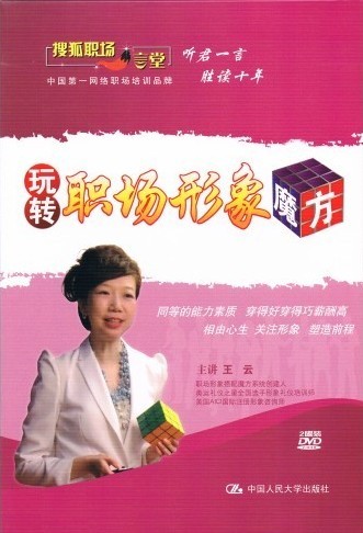 玩轉(zhuǎn)職場(chǎng)形象魔方線上課程
