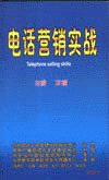 電話營銷實(shí)戰(zhàn)線上課程