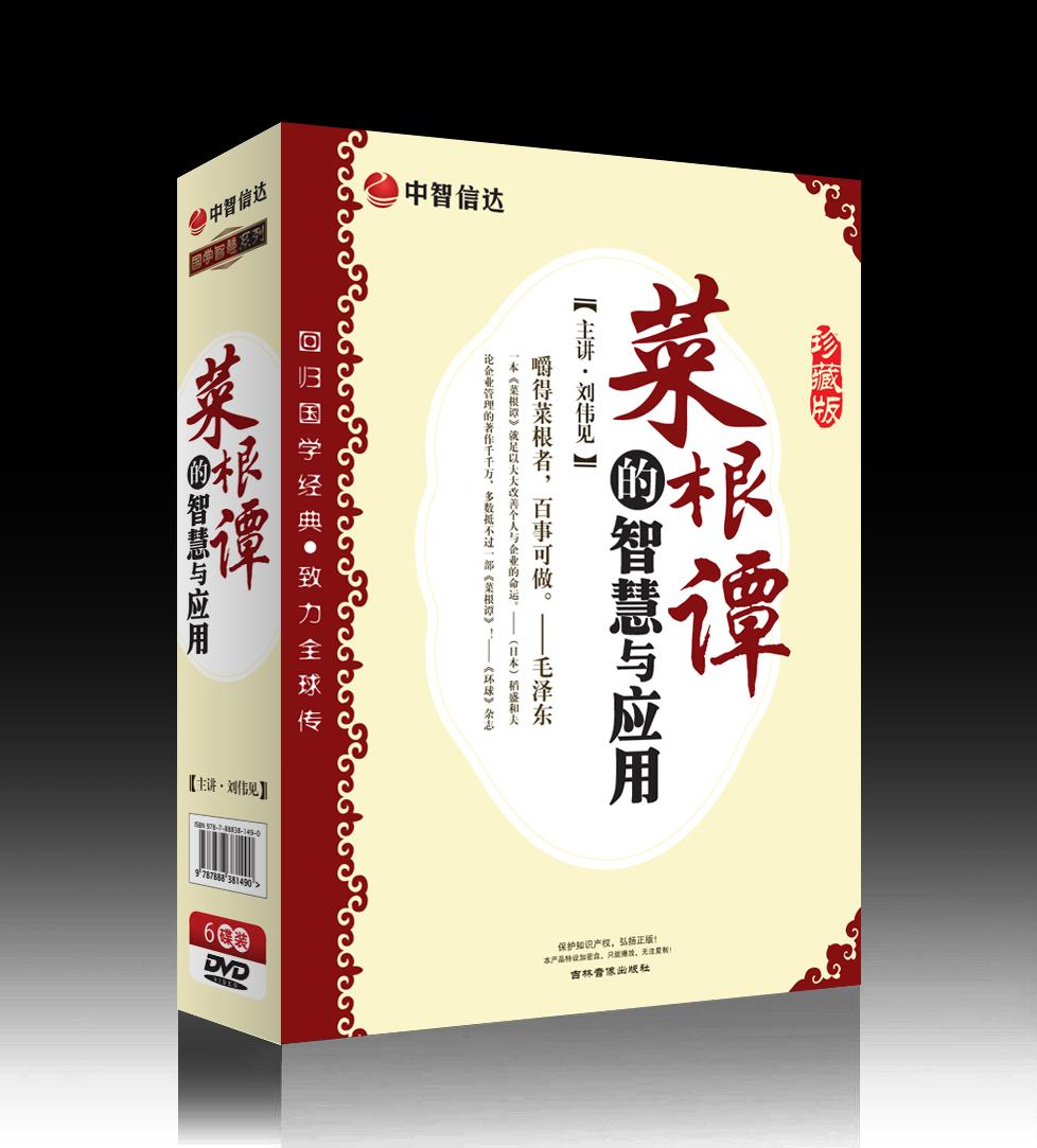菜根譚的智慧與應用線上課程