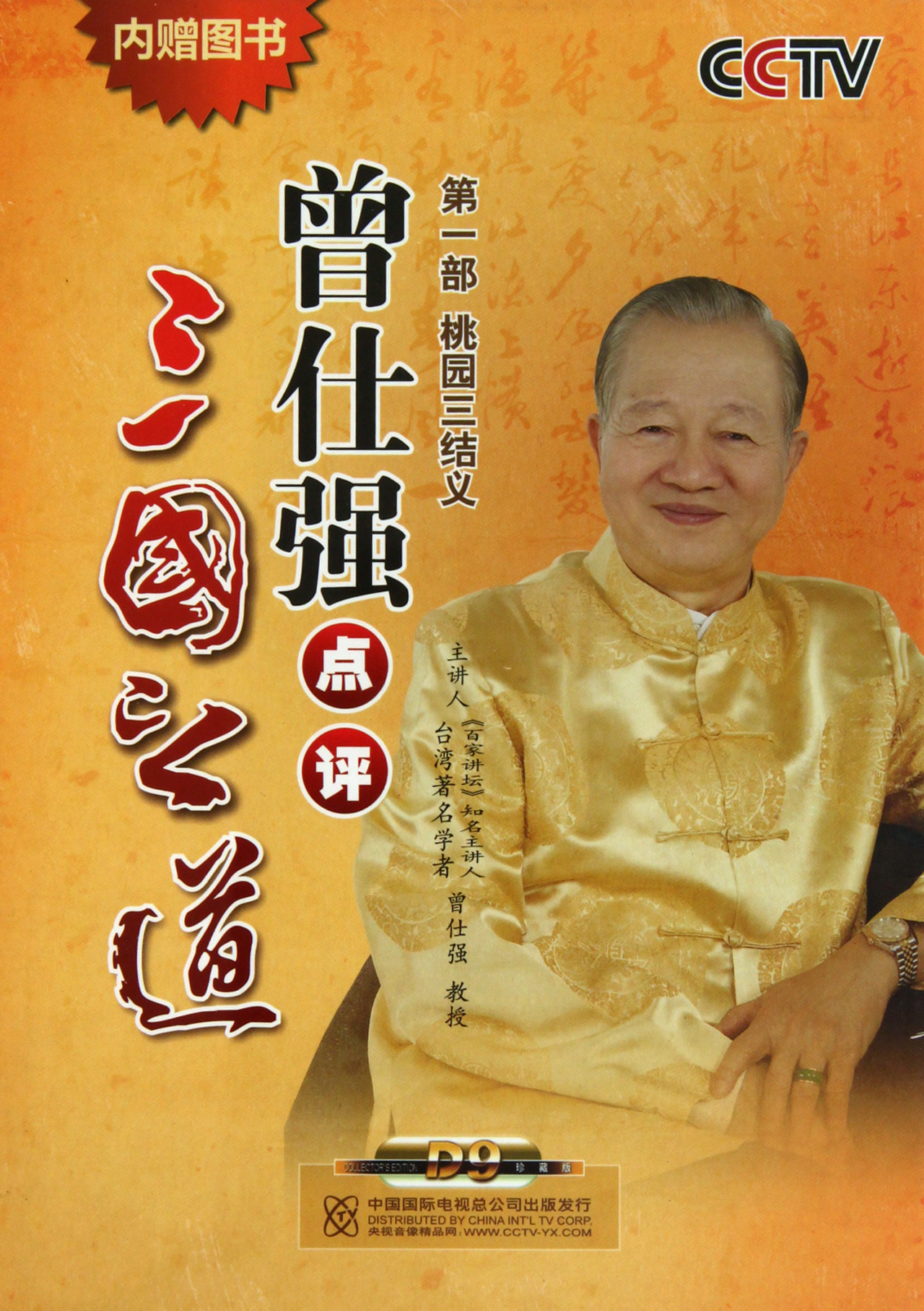 曾仕強點評三國之道—第一部桃園三結(jié)義線上課程