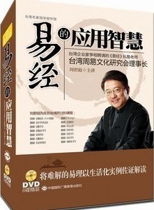 易經(jīng)的應(yīng)用智慧線上課程