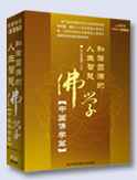 佛學(xué):中國(guó)佛學(xué)篇線上課程