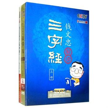 錢(qián)文忠解讀三字經(jīng):上部線上課程