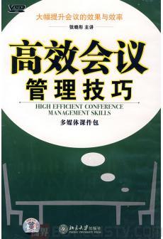 高效會(huì)議管理技巧線上課程
