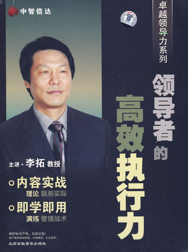 領導者的高效執(zhí)行力線上課程