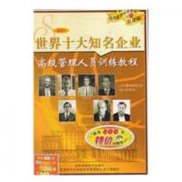 世界十大知名企業(yè)高級管理人員訓練課程線上課程