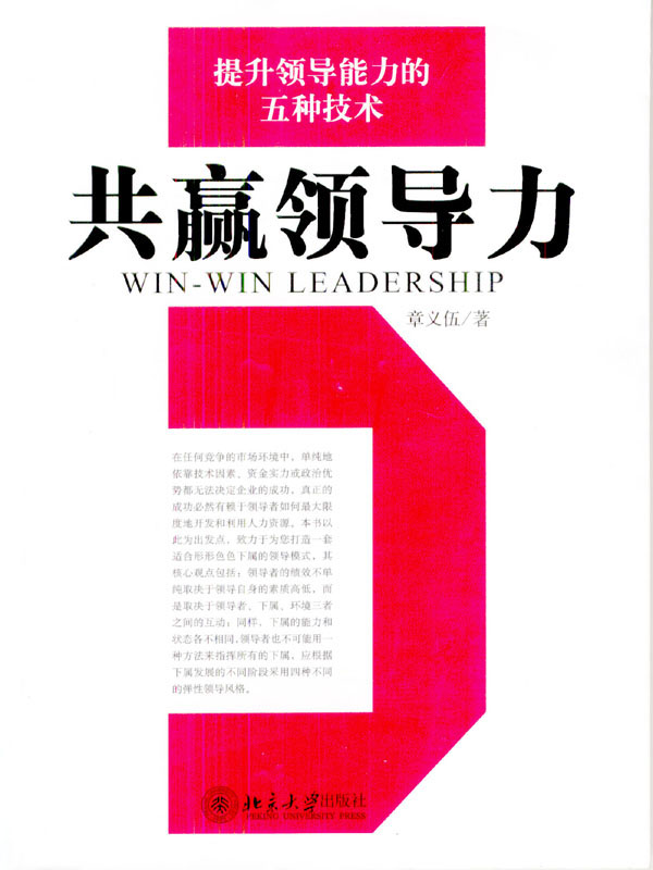 共贏領(lǐng)導力-提升領(lǐng)導能力的五種技術(shù)線上課程