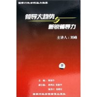 卓越的領(lǐng)導(dǎo)藝術(shù):領(lǐng)導(dǎo)大趨勢(shì)與新銳領(lǐng)導(dǎo)力線上課程