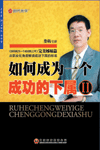 如何成為一個(gè)成功的下屬Ⅱ線上課程
