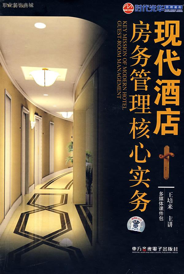 現(xiàn)代酒店房務管理核心實務線上課程