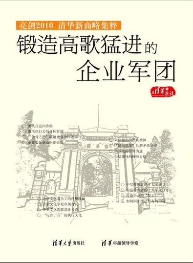鍛造高歌猛進的企業(yè)軍團-亮劍2010清華新商略集粹線上課程