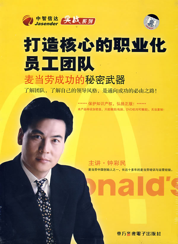 如何打造核心的員工團隊-麥當(dāng)勞成功的秘密武器線上課程