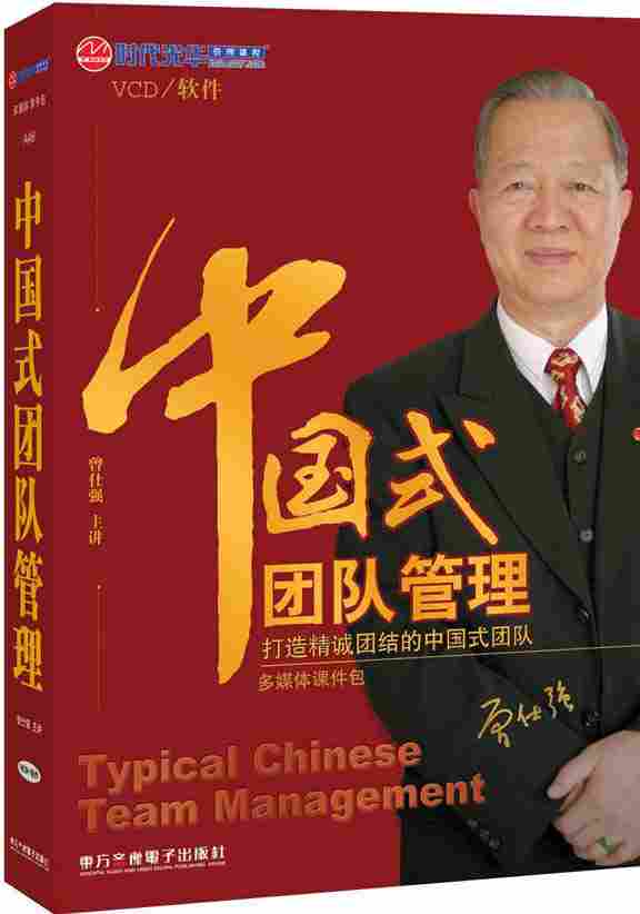 中國(guó)式團(tuán)隊(duì)管理線(xiàn)上課程