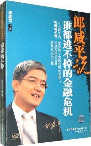 郎咸平說(shuō)誰(shuí)都逃不掉的金融危機(jī)線上課程