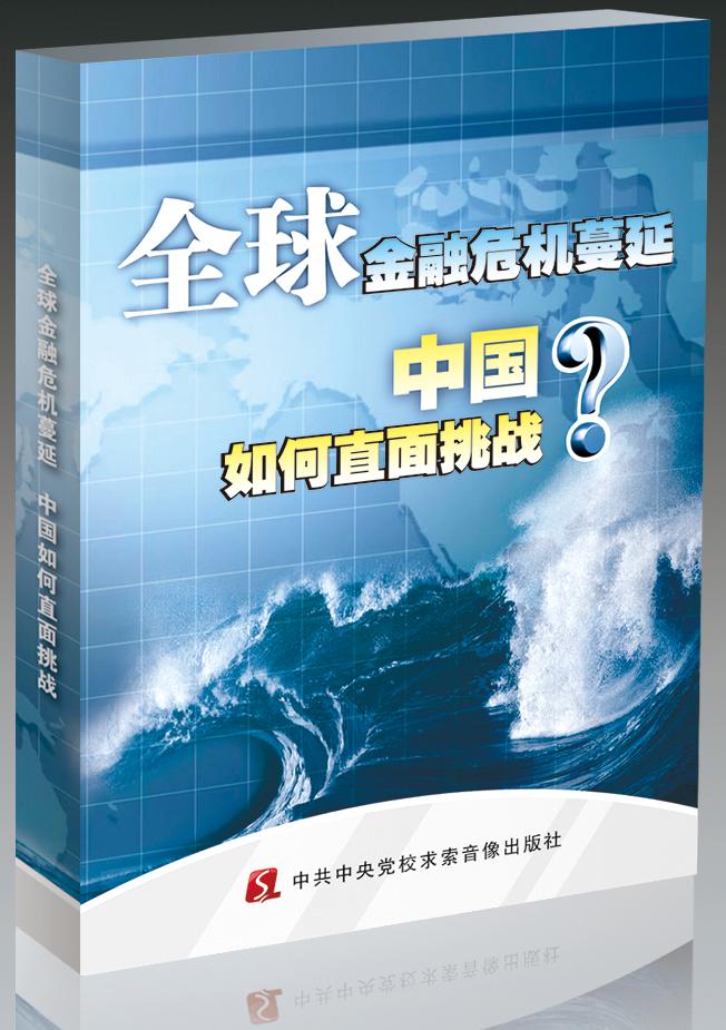 全球金融危機蔓延，中國如何直面挑戰(zhàn)線上課程