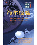 海爾經(jīng)驗線上課程