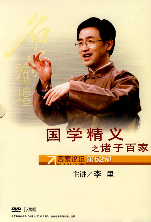 國學精義之諸子百家線上課程