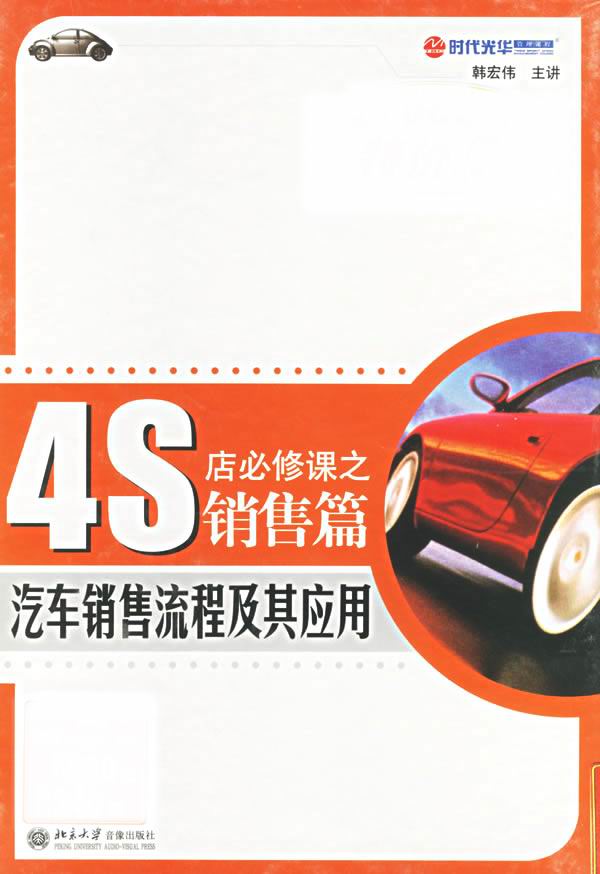 4S店必修課之銷(xiāo)售篇：汽車(chē)銷(xiāo)售流程及其應(yīng)用線(xiàn)上課程