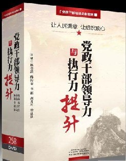 讓人民滿意 讓組織放心-黨政干部領導力與執(zhí)行力提升線上課程