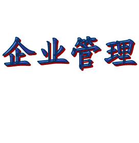 企業(yè)科學(xué)管理能是否是一條黃金大道？