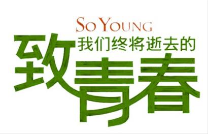 致青春：如果再給你一次青春，你會怎么選？
