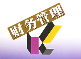 財務管理需把握的三大要點