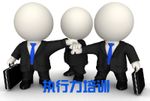 執(zhí)行力培訓該如何展開