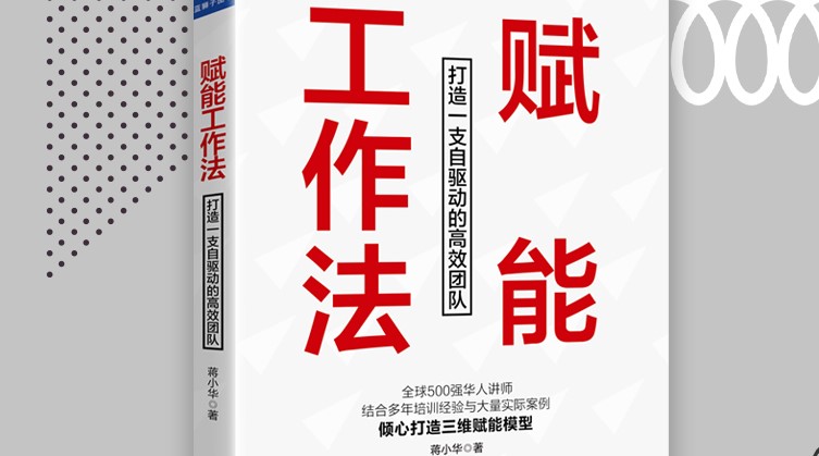 《賦能工作法》：不賦能，則覆滅