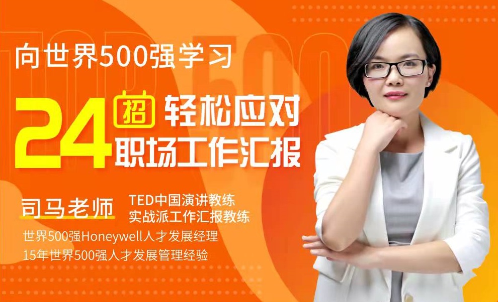 向世界500強學習，24招輕松應對職場工作匯報線上課程