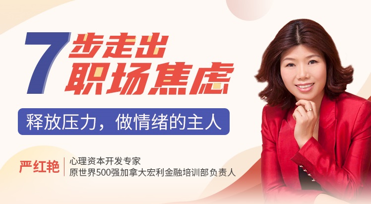 七步走出職場焦慮：釋放壓力，做情緒的主人線上課程