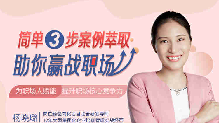 簡單3步，案例萃取助你贏戰(zhàn)職場線上課程