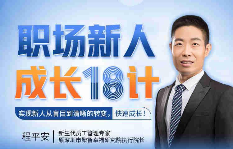 職場新人成長18計(jì)， 快速成長!線上課程
