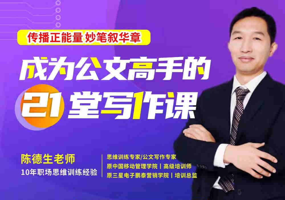 成為公文高手的21堂寫(xiě)作果線上課程