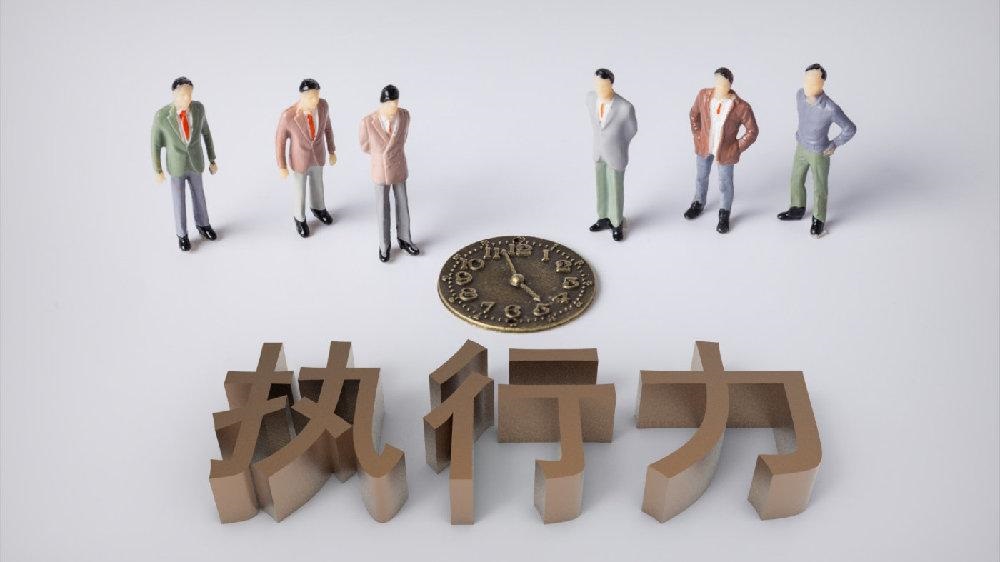 執(zhí)行力差的原因：明明很努力，結(jié)果就是不盡如人意