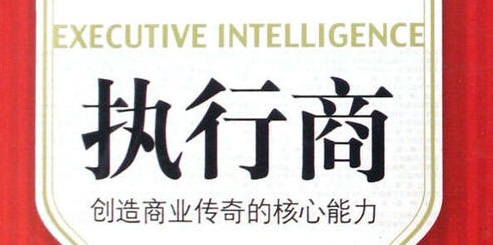  什么是執(zhí)行商？它包括哪些核心能力？
