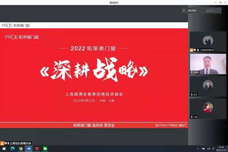 【項目快訊】劉登榜老師團隊與帕萊德門窗再次攜手幫扶2022春季招商線上啟動會！