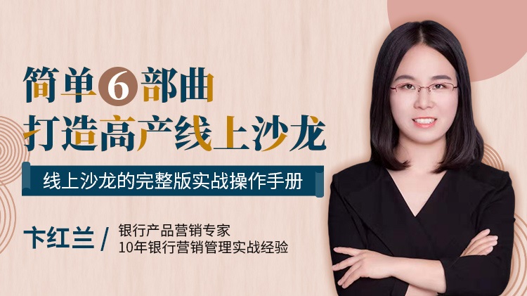 簡(jiǎn)單6部曲，打造高產(chǎn)線上沙龍線上課程