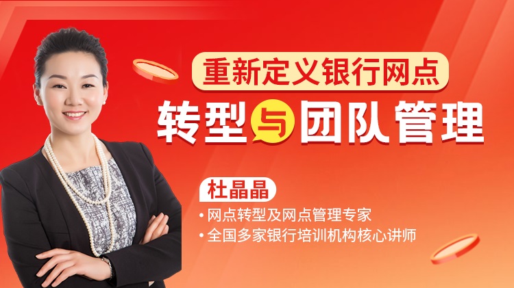 重新定義銀行網(wǎng)點轉(zhuǎn)型與團(tuán)隊管理線上課程