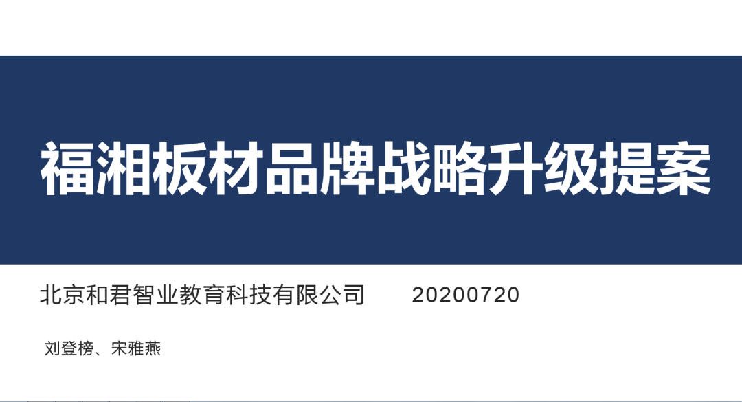 【項目快訊】恭喜劉登榜老師團隊助力福湘木業(yè)2020品牌戰(zhàn)略升級提案圓滿完成 ！