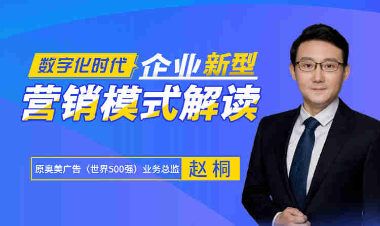 數字化時代，企業(yè)新營銷模式解讀線上課程