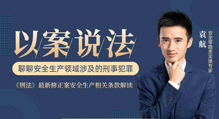 以案說法，聊聊安全生產(chǎn)領(lǐng)域涉及的刑事犯罪線上課程