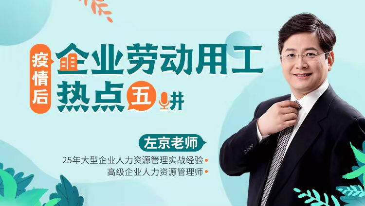 疫情后企業(yè)勞動用工熱點(diǎn)五講線上課程