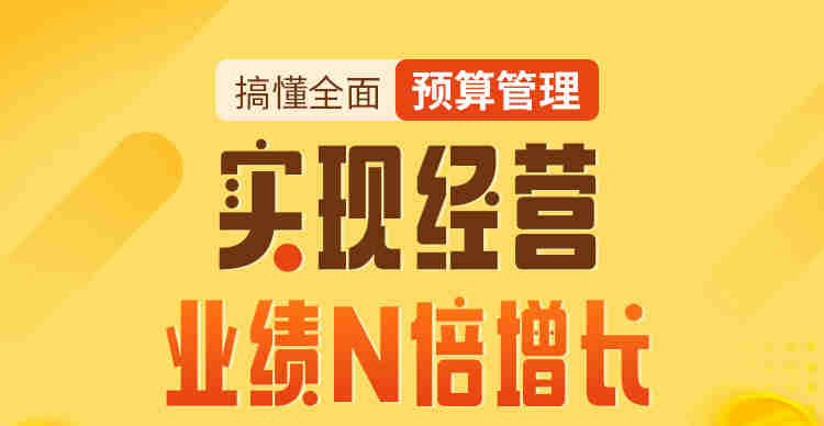 搞懂全面預(yù)算管理，實(shí)現(xiàn)經(jīng)營(yíng)業(yè)績(jī)N倍增長(zhǎng)線上課程