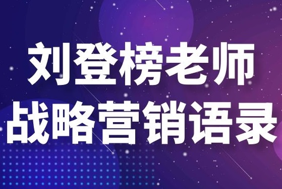 家居建材行業(yè)培訓(xùn)講師劉登榜老師戰(zhàn)略營銷語錄：踏上節(jié)拍！