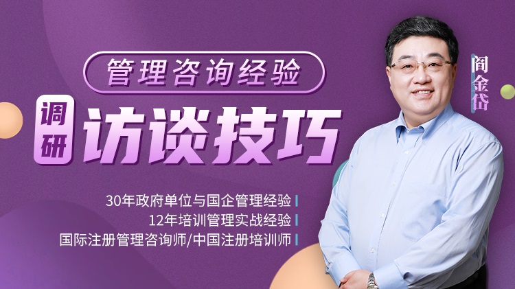 管理咨詢經(jīng)驗－調研和訪談技巧線上課程