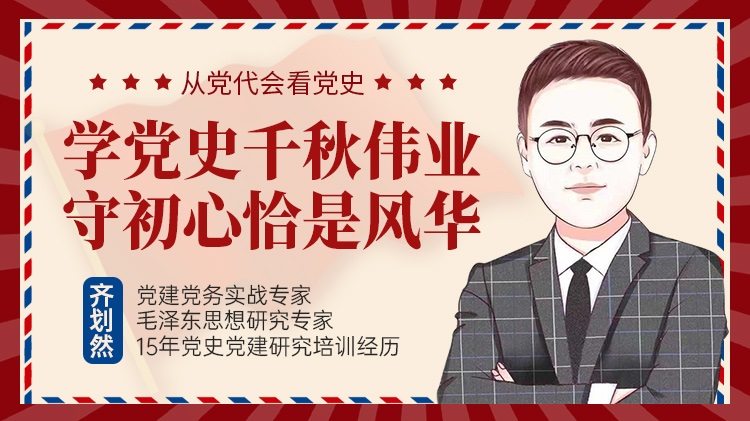 學(xué)黨史千秋偉業(yè)，守初心恰是風(fēng)華線上課程
