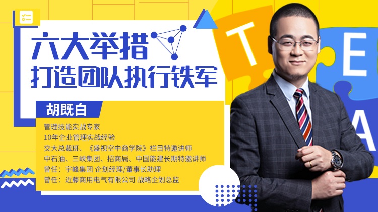 六大舉措，打造團(tuán)隊(duì)執(zhí)行鐵軍線上課程